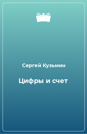 Книга Цифры и счет