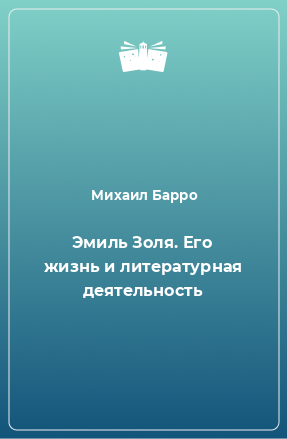 Книга Эмиль Золя. Его жизнь и литературная деятельность