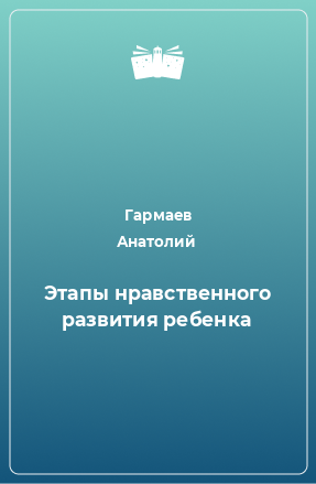 Книга Этапы нравственного развития ребенка