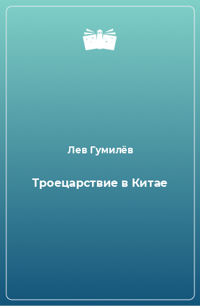 Книга Троецарствие в Китае