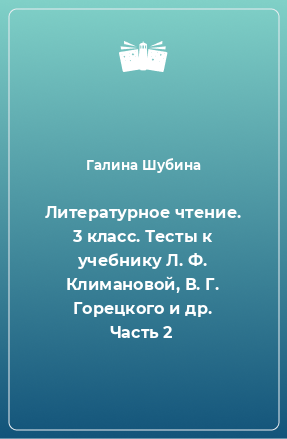 Книга Литературное чтение. 3 класс. Тесты к учебнику Л. Ф. Климановой, В. Г. Горецкого и др. Часть 2