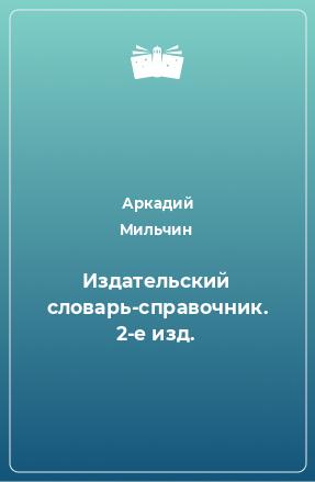 Книга Издательский словарь-справочник. 2-е изд.