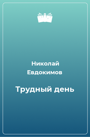 Книга Трудный день