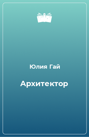 Книга Архитектор