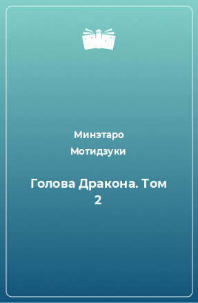 Книга Голова Дракона. Том 2