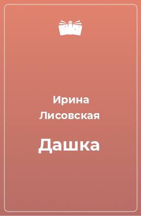 Книга Дашка