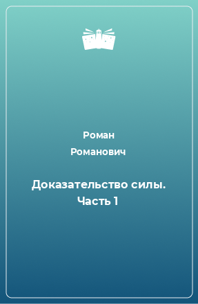 Книга Доказательство силы. Часть 1