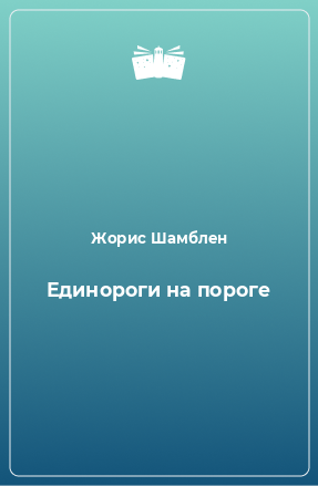 Книга Единороги на пороге