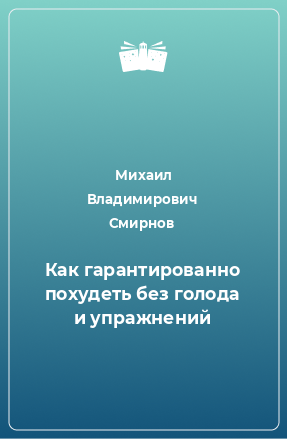 Книга Как гарантированно похудеть без голода и упражнений