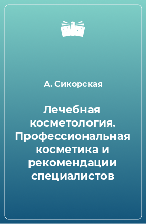 Книга Лечебная косметология. Профессиональная косметика и рекомендации специалистов