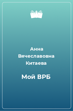 Книга Мой ВРБ