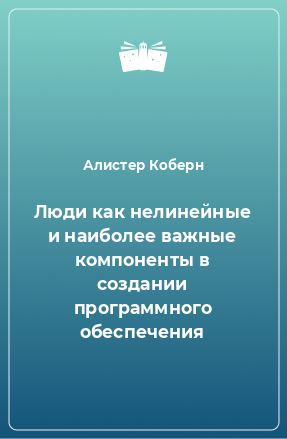 Книга Люди как нелинейные и наиболее важные компоненты в создании программного обеспечения