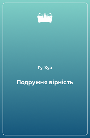 Книга Подружня вірність