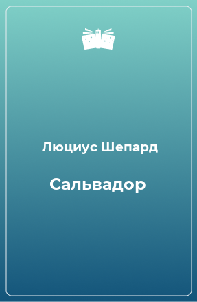 Книга Сальвадор