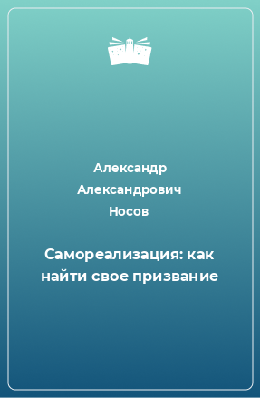 Книга Самореализация: как найти свое призвание