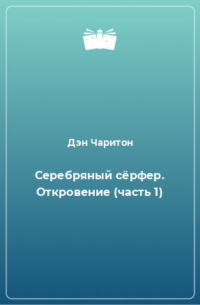 Книга Серебряный сёрфер. Откровение (часть 1)