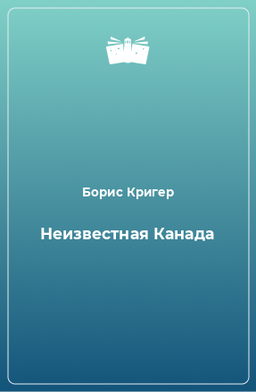 Книга Неизвестная Канада