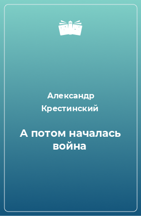 Книга А потом началась война