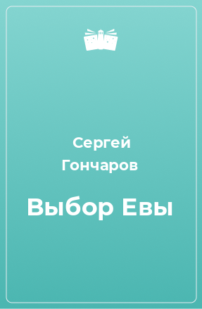 Книга Выбор Евы