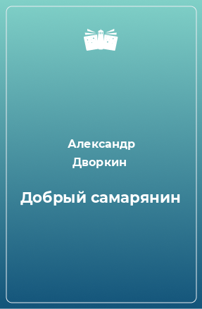 Книга Добрый самарянин