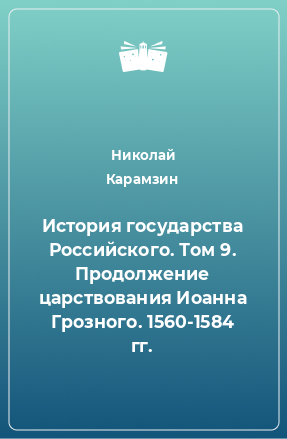 Книга История государства Российского. Том 9. Продолжение царствования Иоанна Грозного. 1560-1584 гг.