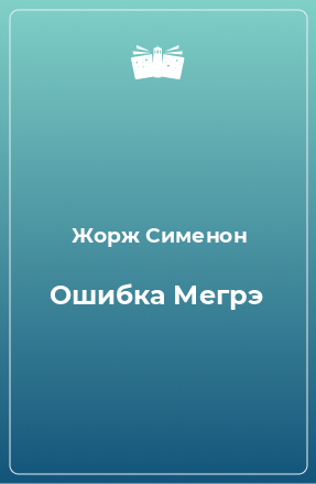 Книга Ошибка Мегрэ