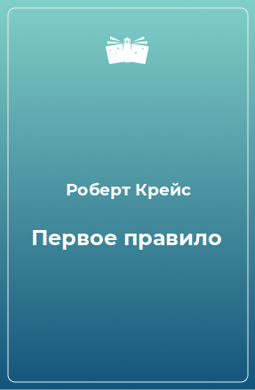 Книга Первое правило