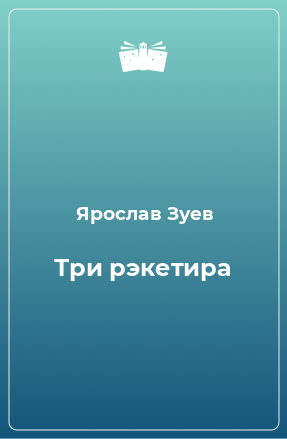 Книга Три рэкетира