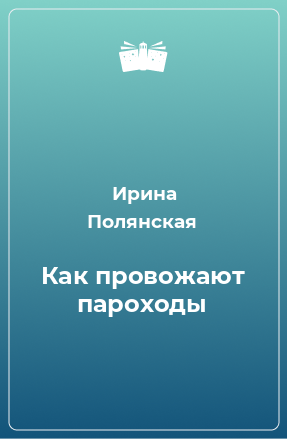 Книга Как провожают пароходы