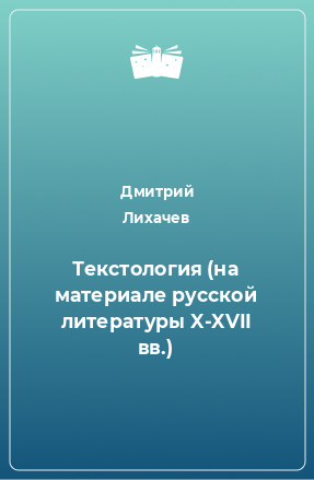 Книга Текстология (на материале русской литературы X-XVII вв.)