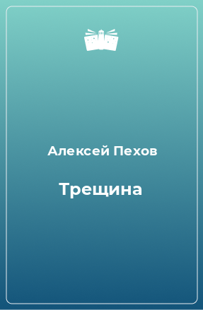 Книга Трещина