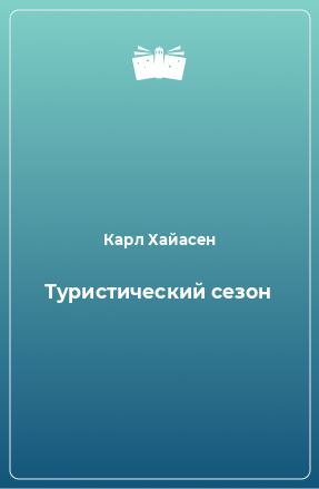 Книга Туристический сезон