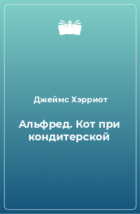 Книга Альфред. Кот при кондитерской