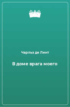 Книга В доме врага моего