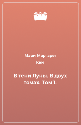 Книга В тени Луны. В двух томах. Том 1.