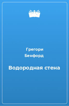 Книга Водородная стена