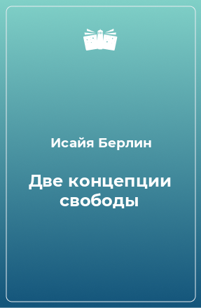 Книга Две концепции свободы