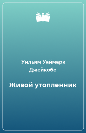 Книга Живой утопленник