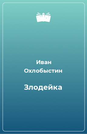 Книга Злодейка