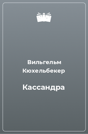 Книга Кассандра