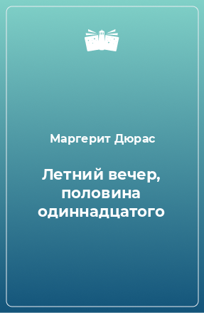 Книга Летний вечер, половина одиннадцатого