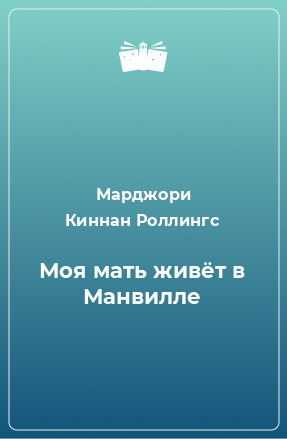 Книга Моя мать живёт в Манвилле