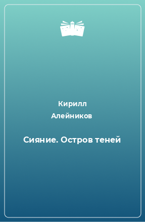 Книга Сияние. Остров теней