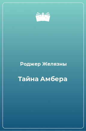 Книга Тайна Амбера