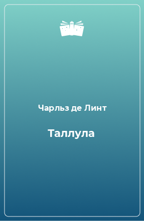 Книга Таллула