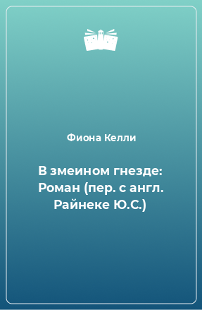 Книга В змеином гнезде: Роман (пер. с англ. Райнеке Ю.С.)