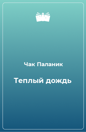 Книга Теплый дождь