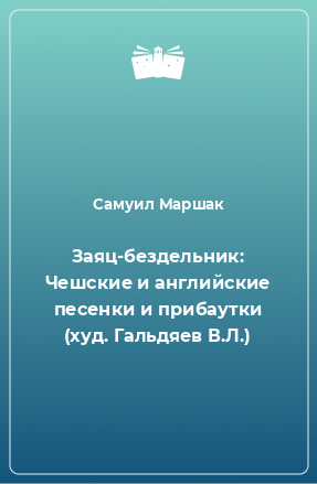 Книга Заяц-бездельник: Чешские и английские песенки и прибаутки (худ. Гальдяев В.Л.)