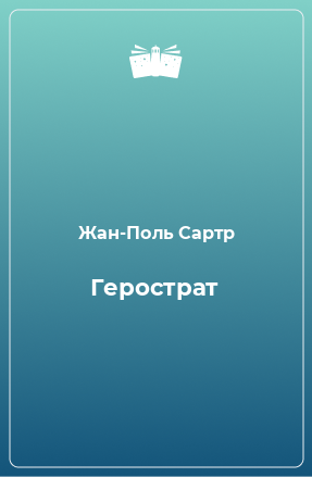 Книга Герострат