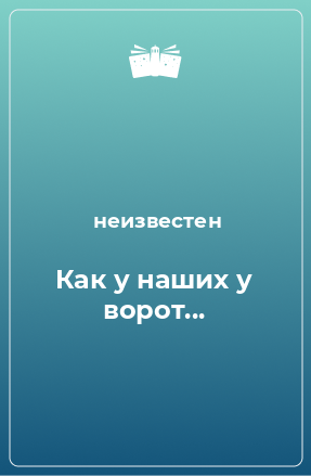 Книга Как у наших у ворот...